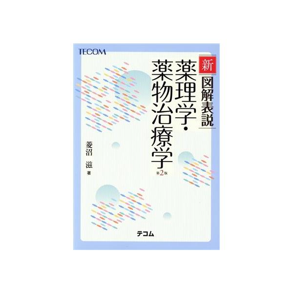 新図解表説薬理学・薬物治療学 第2版/菱沼滋(著者)