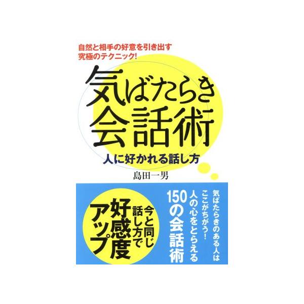 気ばたらき会話術 人に好かれる話し方/島田一男(著者)　