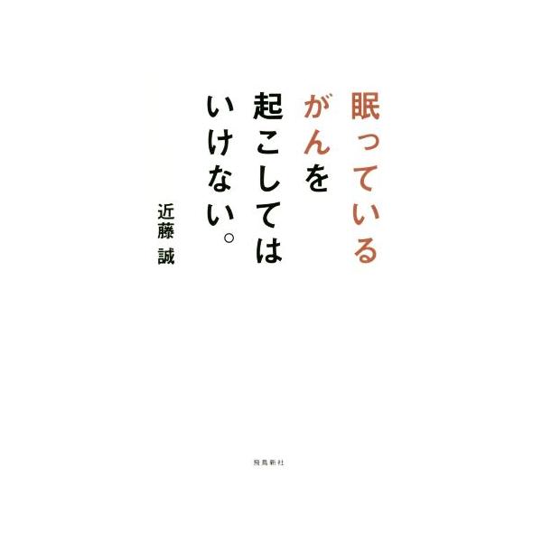 眠っているがんを起こしてはいけない 近藤誠 著者 0019222187 Bookoff Online ヤフー店 通販 Yahoo ショッピング