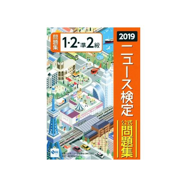 ニュース検定　１・２・準２級(２０１９) 公式問題集／日本ニュース時事能力検定協会