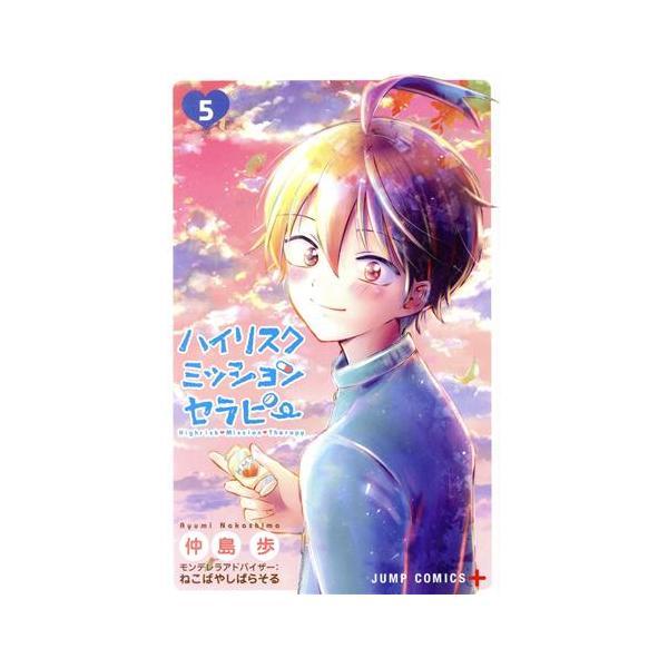 ハイリスクミッションセラピー ５ ジャンプｃ 仲島歩 著者 ねこばやしぱらそる その他 Bookoff Online ヤフー店 通販 Yahoo ショッピング