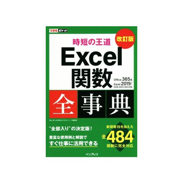 できるポケット 時短の王道 Excel関数全事典 改訂版 Office 365 &amp; Excel 2019/2016/2013/2010対応
