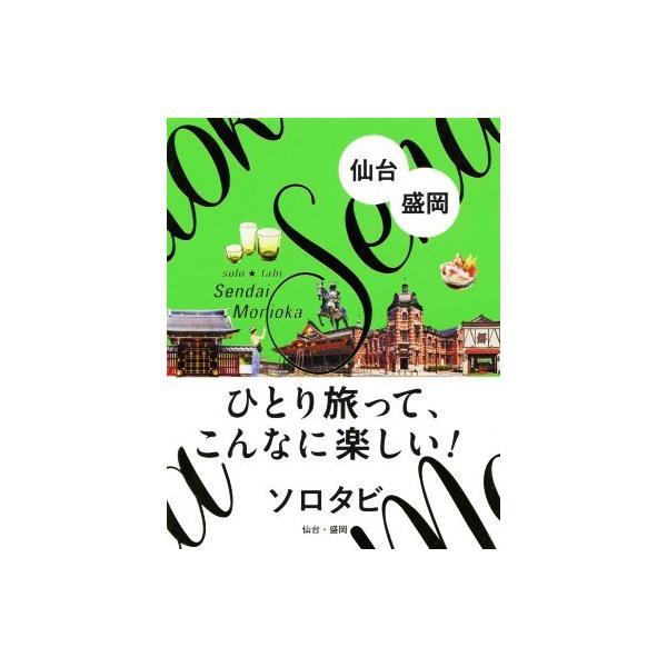 ソロタビ 仙台・盛岡 ひとり旅って、こんなに楽しい！/JTBパブリッシング　