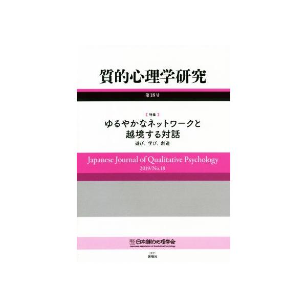 質的心理学研究(第18号(2019)) 特集 ゆるやかなネットワークと越境する対話/日本質的心理学会『