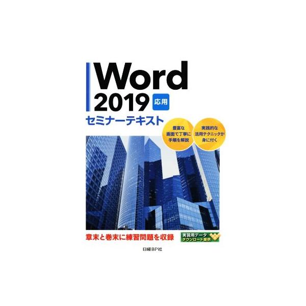 Word2019 応用 セミナーテキスト/日経BP社(著者)　