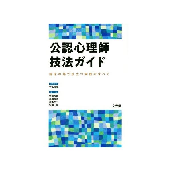 公認心理師技法ガイド 臨床の場で役立つ実践のすべて/下山晴彦(編者),伊藤絵美(編者),黒田美保(編者),鈴木伸一(編者),松田修(編者) : 0019224561 : ブックオフ1号館 ヤフーショッピング店 - 通販 - Yahoo!ショッピング 公認心理師技法ガイド 臨床の場で役立つ実践のすべて/下山晴彦(編者),伊藤絵美(編者),黒田美保(編者),鈴木伸一(編者),松田修(編者) : 0019224561 : ブックオフ1号館 ヤフーショッピング店 - 通販 - Yahoo!ショッピング