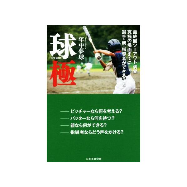 球極 最終回ツーアウト満塁 究極の場面までに選手・親・指導者ができること/年中夢球【著】