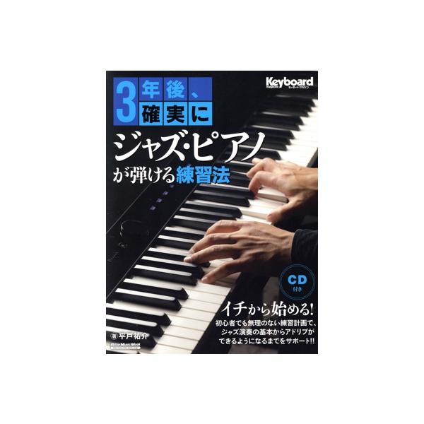 3年後、確実にジャズ・ピアノが弾ける練習法 リットーミュジックムック/平戸祐介　