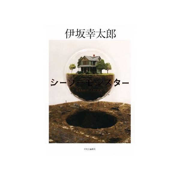 シーソーモンスター/伊坂幸太郎(著者) : ブックオフ1号館 ヤフー