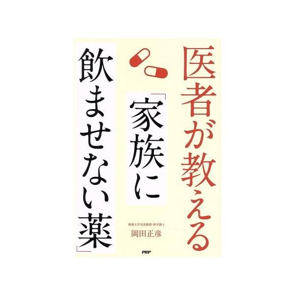 医者が教える「家族に飲ませない薬」/岡田正彦(著者)
