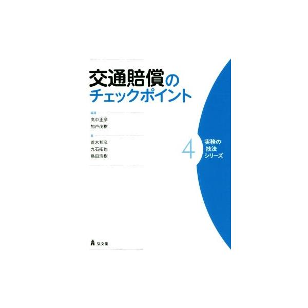 交通賠償のチェックポイント 実務の技法シリーズ4/高中正彦(著者),加戸茂樹(著者),荒木邦彦(
