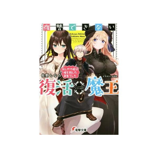 復讐できない復活魔王 おしかけ嫁は俺を殺した勇者でした 電撃文庫/佐野しなの(著者),.suke