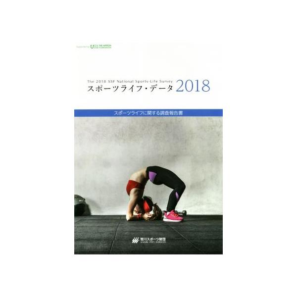スポーツライフ・データ(2018) スポーツライフに関する調査報告書/笹川スポーツ財団