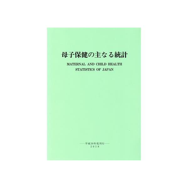 母子保健の主なる統計(2018)/母子衛生研究会(編者)