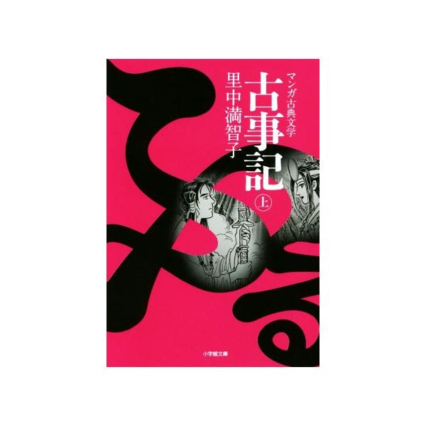 古事記(文庫版)(上) マンガ古典文学 小学館文庫/里中満智子(著者)