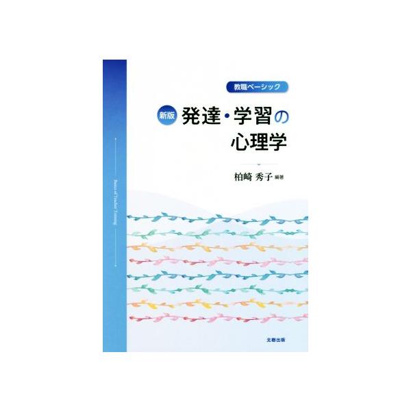 発達・学習の心理学 新版 教職ベーシック/柏崎秀子(著者)