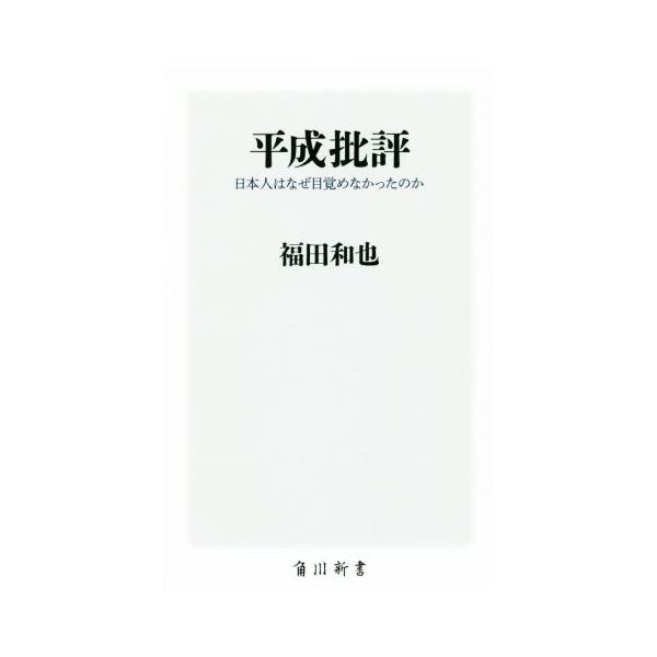 平成批評 日本人はなぜ目覚めなかったのか 角川新書/福田和也(著者)　