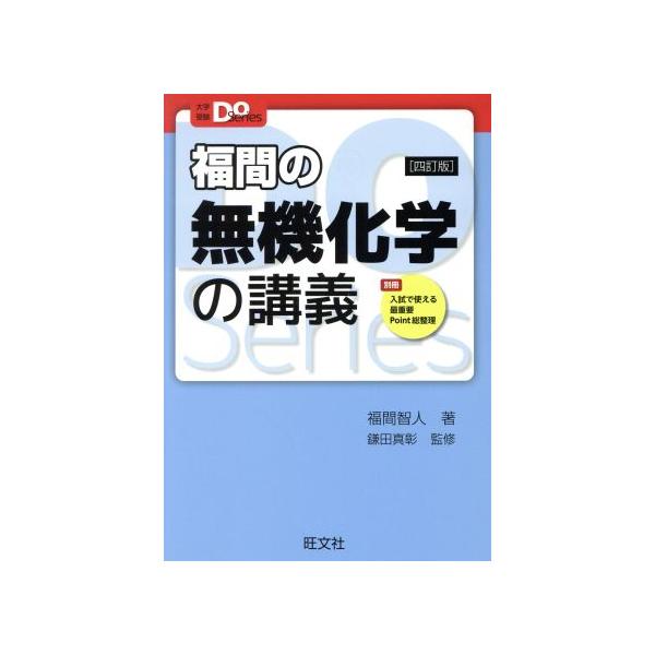 大学受験Doシリーズ 福間の無機化学の講義 四訂版 [単行本（ソフトカバー）] [Apr 04, 2019] 福間智人; 鎌田真彰