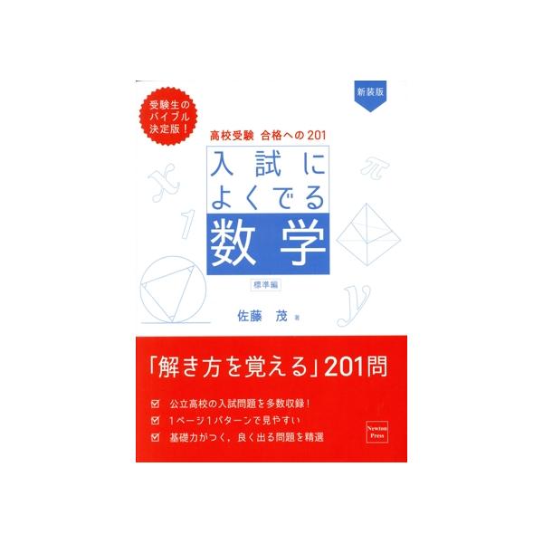 高校受験合格への201入試によくでる数学 標準編 新装版 / 佐藤茂 (数学)  〔本〕