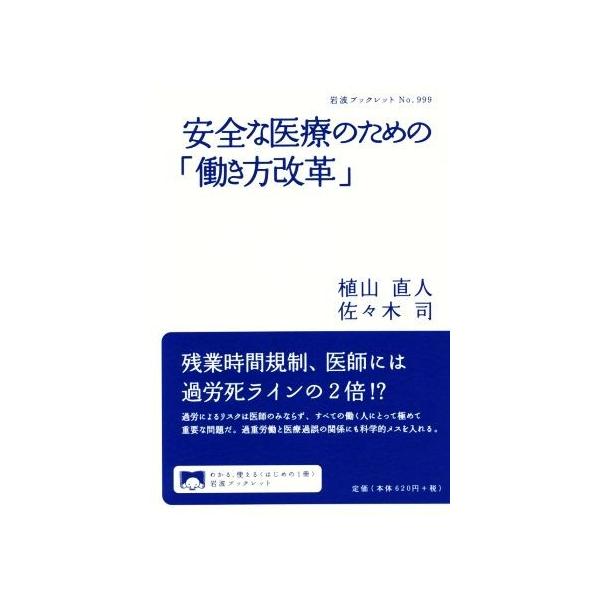 安全な医療のための「働き方改革」 岩波ブックレット９９９／植山直人(著者),佐々木司(著者)