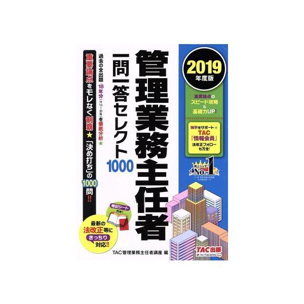 管理業務主任者　一問一答セレクト１０００(２０１９年度版)／ＴＡＣ株式会社(編者)