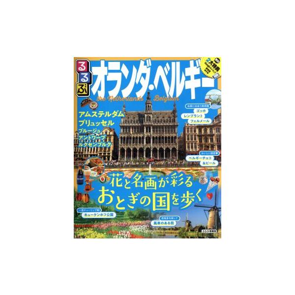 るるぶ　オランダ・ベルギー アムステルダム　ブリュッセル　ブルージュ　アントワープ　ルクセンブルク るるぶ情報版／ＪＴＢパブリッシン