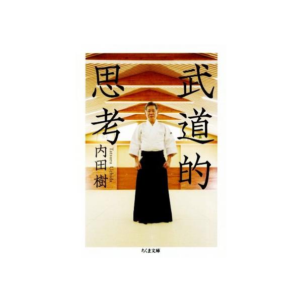 武道的思考 ちくま文庫/内田樹(著者)