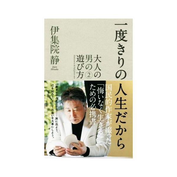 一度きりの人生だから 大人の男の遊び方2/伊集院静(著者)