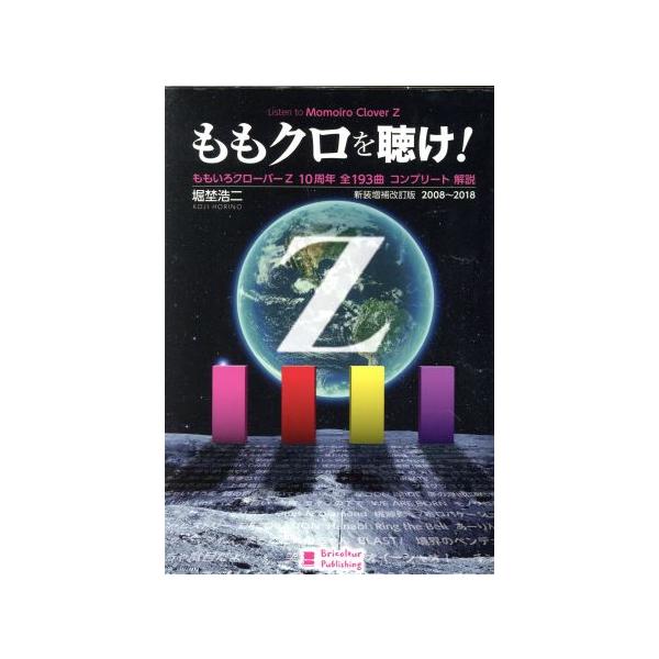 ももクロを聴け！ 新装増補改訂版(2008〜2018) ももいろクローバーZ 10周年全193曲コンプリート