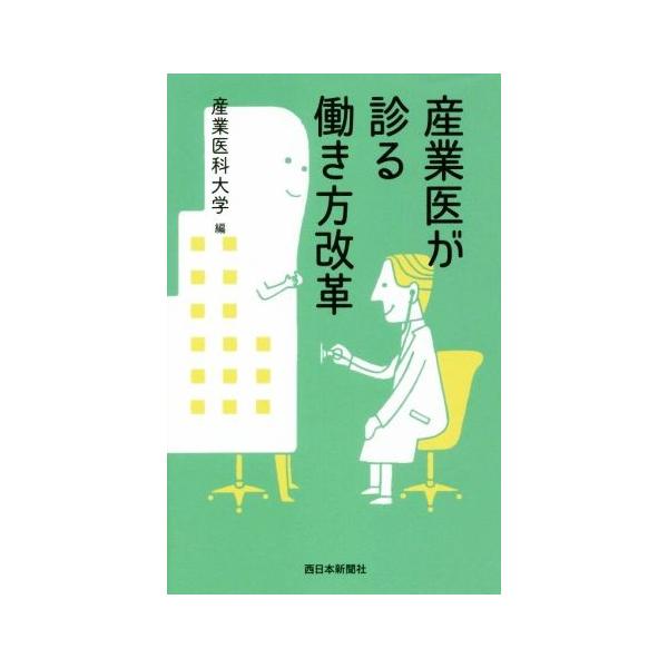 産業医が診る働き方改革/産業医科大学(編者)