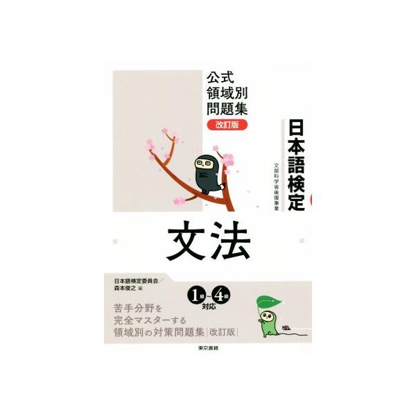 日本語検定公式領域別問題集 文法 改訂版/日本語検定委員会(編者),森本俊之(編者)