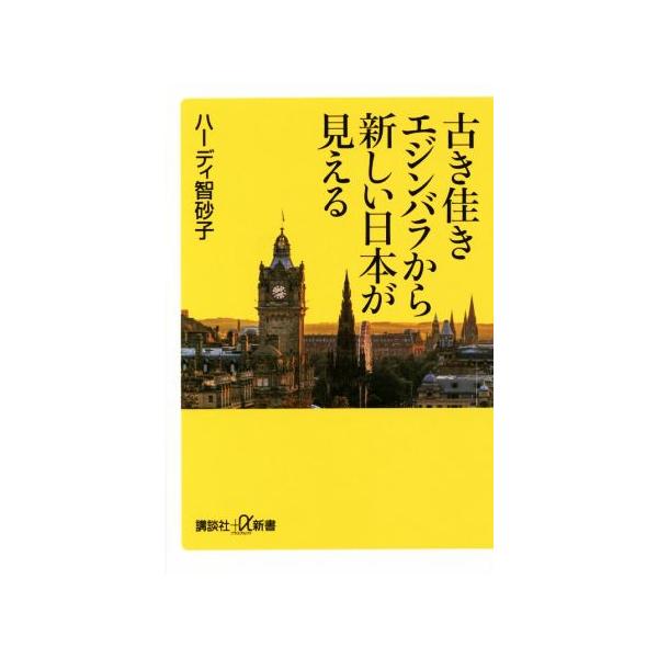 古き佳きエジンバラから新しい日本が見える 講談社+α新書/ハーディ智砂子(著者)