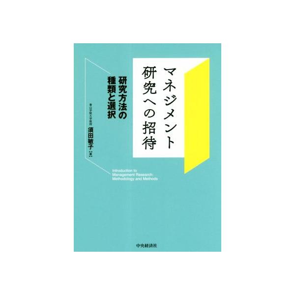 マネジメント研究への招待 研究方法の種類と選択/須田敏子(著者)