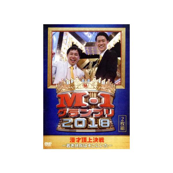 M-1グランプリ2018〜若き伏兵はそこにいた〜/霜降り明星/和牛/ジャルジャル