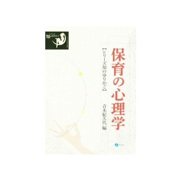 保育の心理学 シリーズ知のゆりかご/青木紀久代(編者)
