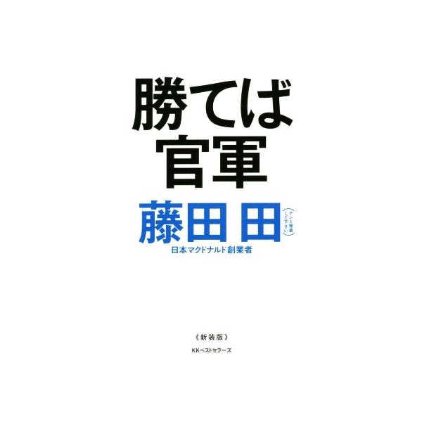 勝てば官軍 新装版/藤田田(著者),藤田商店(著者)