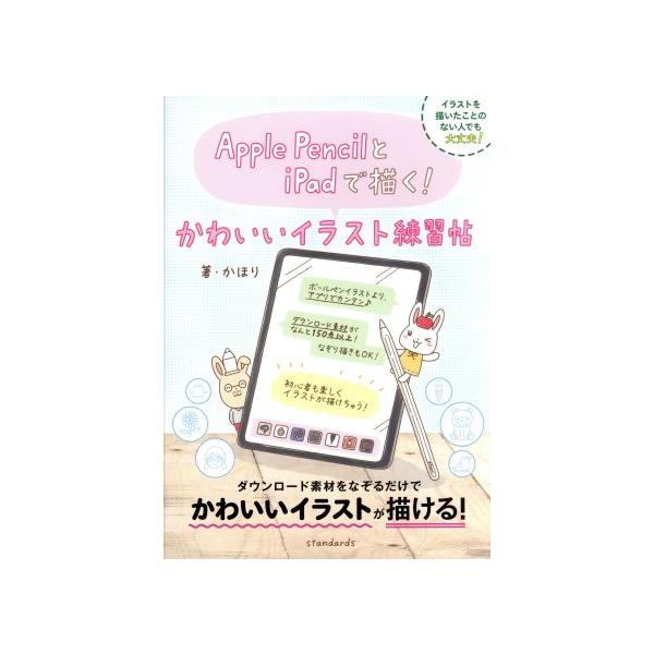Apple PencilとiPadで描く！ かわいいイラスト練習帖/かほり