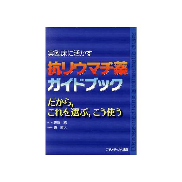 実臨床に活かす抗リウマチ薬ガイドブック だから、これを選ぶ、こう使う/佐野統(著者),東直人(編者)