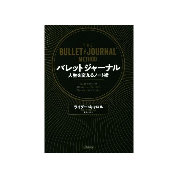 バレットジャーナル 人生を変えるノート術/ライダー・キャロル/栗木さつき