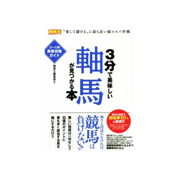 3分で美味しい軸馬が見つかる本 コース別馬券攻略ガイド 競馬王馬券攻略本シリーズ/競馬王編集部(編者)