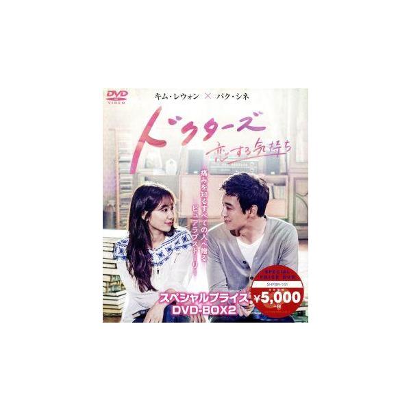 ドクターズ〜恋する気持ち スペシャルプライス DVD-BOX2/キム・レウォン,パク・シネ,ユン・ギュンサン