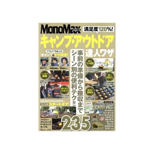 満足度120%！キャンプ・アウトドア達人ワザ TJ MOOK MonoMax特別編集/宝島社