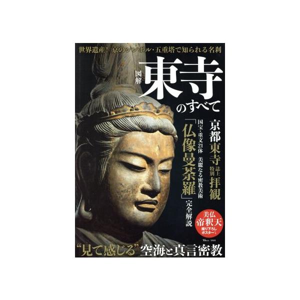 図解 東寺のすべて TJ MOOK/宝島社