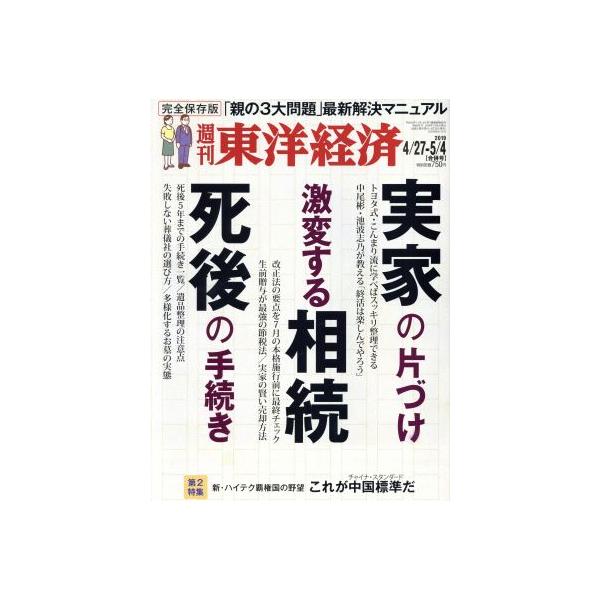 週刊 東洋経済(2019 5/4) 週刊誌/東洋経済新報社