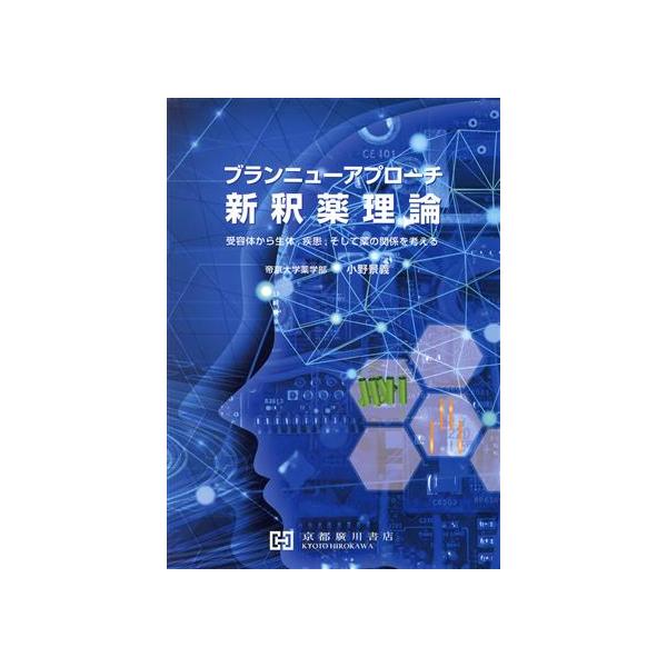 ブランニューアプローチ 新釈薬理論 受容体から生体、疾患、そして薬の関係を考える/小野景義(著者)