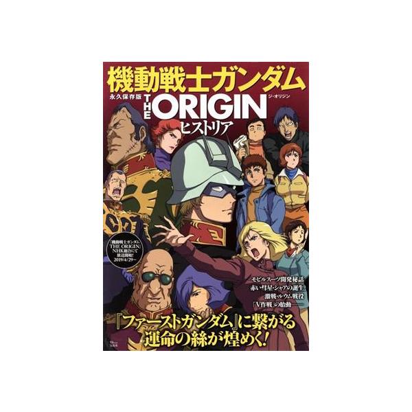 機動戦士ガンダム THE ORIGIN ヒストリア 永久保存版 TJ mook/宝島社