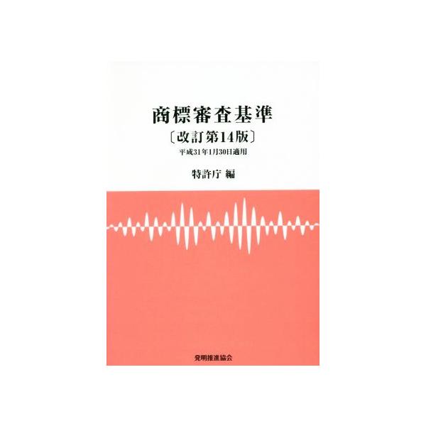 商標審査基準 改訂第14版/特許庁(編者)