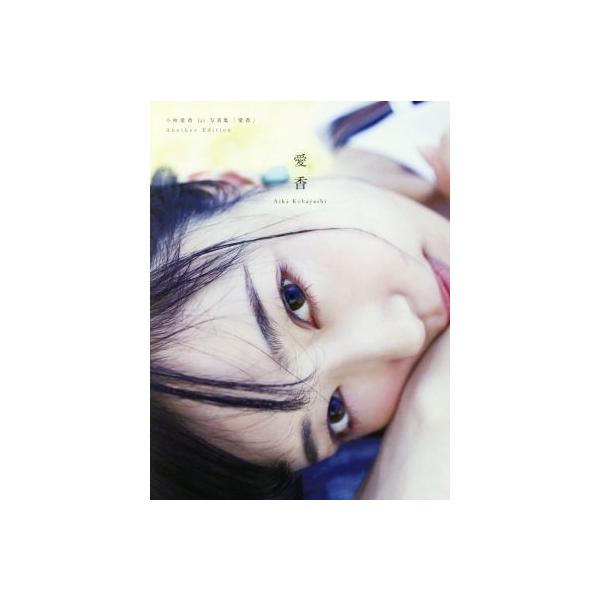 小林愛香1st写真集 「愛香」Another Edition/小林愛香