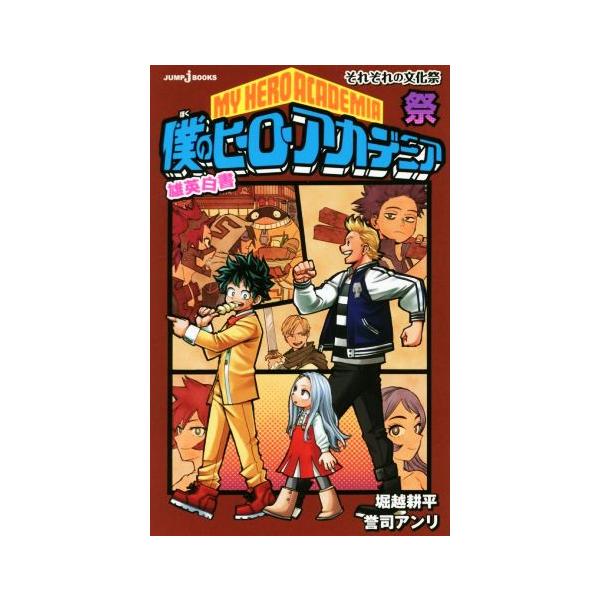 僕のヒーローアカデミア 小説 雄英白書 みんな探してる人気モノ 僕のヒーローアカデミア 小説 雄英白書 本 雑誌 コミック