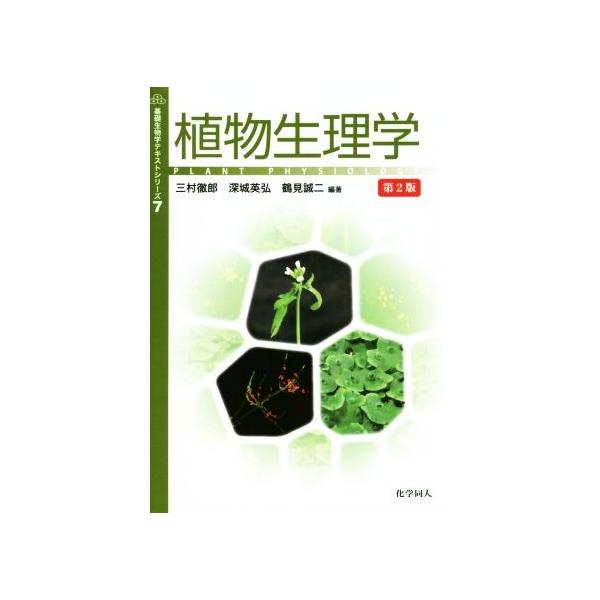 植物生理学 第2版 基礎生物学テキストシリーズ/三村徹郎(著者),深城英弘(著者),　